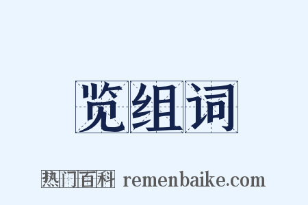 览组词是什么意思的图片